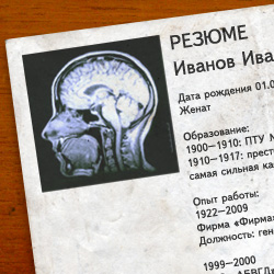 Вакансия и мозг Вакансия и мозг