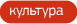 культура