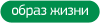 образ жизни образ жизни