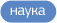 наука наука